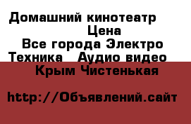 Домашний кинотеатр Samsung HD-DS100 › Цена ­ 1 499 - Все города Электро-Техника » Аудио-видео   . Крым,Чистенькая